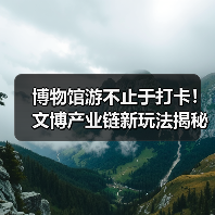 博物馆游不止于打卡!文博产业链新玩法揭秘(图2) 博物馆游不止于打卡!文博产业链新玩法揭秘(图2)