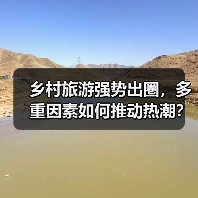 乡村旅游强势出圈，多重因素如何推动热潮？