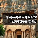 冰雪经济迈入升级阶段，产业布局完善推动行