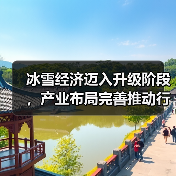 冰雪经济迈入升级阶段,产业布局完善推动行业发展(图4) 冰雪经济迈入升级阶段,产业布局完善推动行业发展(图4)