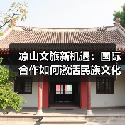 凉山文旅新机遇:国际合作如何激活民族文化传承(图2) 凉山文旅新机遇:国际合作如何激活民族文化传承(图2)