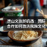 凉山文旅新机遇:国际合作如何激活民族文化传承(图3) 凉山文旅新机遇:国际合作如何激活民族文化传承(图3)