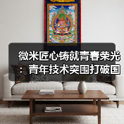 微米匠心铸就青春荣光:青年技术突围打破国外垄断(图2) 微米匠心铸就青春荣光:青年技术突围打破国外垄断(图2)