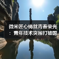 微米匠心铸就青春荣光:青年技术突围打破国外垄断(图3) 微米匠心铸就青春荣光:青年技术突围打破国外垄断(图3)