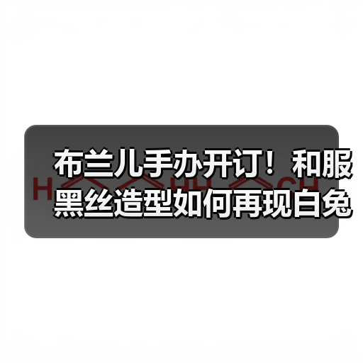 布兰儿手办开订！和服黑丝造型如何再现白兔魅力？（图2）