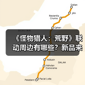 《怪物猎人:荒野》联动周边有哪些?新品来袭引期待(图1) 《怪物猎人:荒野》联动周边有哪些?新品来袭引期待(图1)