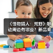 《怪物猎人:荒野》联动周边有哪些?新品来袭引期待(图2) 《怪物猎人:荒野》联动周边有哪些?新品来袭引期待(图2)