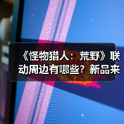 《怪物猎人:荒野》联动周边有哪些?新品来袭引期待(图4) 《怪物猎人:荒野》联动周边有哪些?新品来袭引期待(图4)