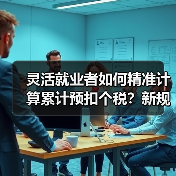 灵活就业者如何精准计算累计预扣个税?新规计算器上线(图2) 灵活就业者如何精准计算累计预扣个税?新规计算器上线(图2)