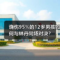 烧伤95%的12岁男孩如何与林丹同场对决?(图2) 烧伤95%的12岁男孩如何与林丹同场对决?(图2)
