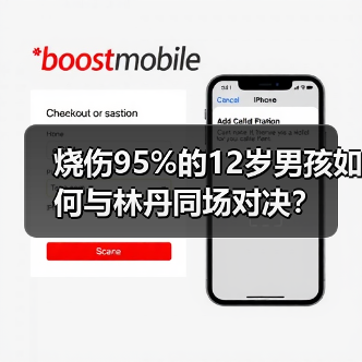 烧伤95%的12岁男孩如何与林丹同场对决?(图4) 烧伤95%的12岁男孩如何与林丹同场对决?(图4)