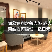 弹幕专利之争告终 成人网站为何赔偿一亿日元(图3) 弹幕专利之争告终 成人网站为何赔偿一亿日元(图3)