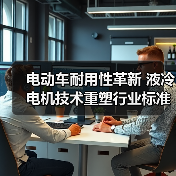 电动车耐用性革新 液冷电机技术重塑行业标准(图2) 电动车耐用性革新 液冷电机技术重塑行业标准(图2)