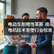 电动车耐用性革新 液冷电机技术重塑行业标准(图3) 电动车耐用性革新 液冷电机技术重塑行业标准(图3)