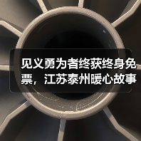 见义勇为者终获终身免票，江苏泰州暖心故事引热议（图2）