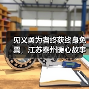 见义勇为者终获终身免票，江苏泰州暖心故事引热议（图4）