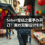 Saber宵暗之星手办开订!黑丝双腿设计引热议(图2) Saber宵暗之星手办开订!黑丝双腿设计引热议(图2)