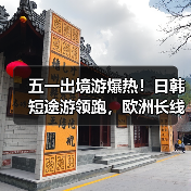 五一出境游爆热!日韩短途游领跑,欧洲长线成新宠?(图3) 五一出境游爆热!日韩短途游领跑,欧洲长线成新宠?(图3)