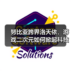 努比亚跨界洛天依，游戏二次元如何掀起科技