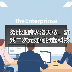 努比亚跨界洛天依,游戏二次元如何掀起科技潮?(图3) 努比亚跨界洛天依,游戏二次元如何掀起科技潮?(图3)