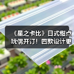 《星之卡比》日式甜点玩偶开订!四款设计更柔软,触感升级更贴心(图2) 《星之卡比》日式甜点玩偶开订!四款设计更柔软,触感升级更贴心(图2)