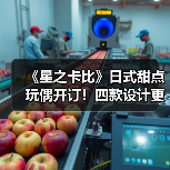 《星之卡比》日式甜点玩偶开订!四款设计更柔软,触感升级更贴心(图1) 《星之卡比》日式甜点玩偶开订!四款设计更柔软,触感升级更贴心(图1)