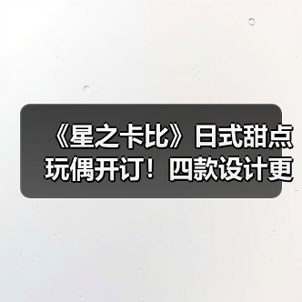 《星之卡比》日式甜点玩偶开订!四款设计更柔软,触感升级更贴心(图4) 《星之卡比》日式甜点玩偶开订!四款设计更柔软,触感升级更贴心(图4)