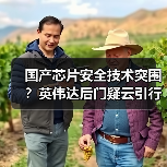 国产芯片安全技术突围?英伟达后门疑云引行业反思(图3) 国产芯片安全技术突围?英伟达后门疑云引行业反思(图3)