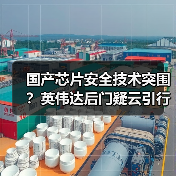 国产芯片安全技术突围?英伟达后门疑云引行业反思(图4) 国产芯片安全技术突围?英伟达后门疑云引行业反思(图4)