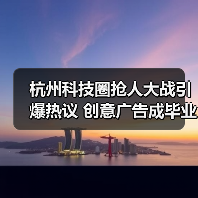 杭州科技圈抢人大战引爆热议 创意广告成毕业生新宠?(图2) 杭州科技圈抢人大战引爆热议 创意广告成毕业生新宠?(图2)