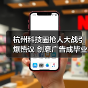 杭州科技圈抢人大战引爆热议 创意广告成毕业生新宠?(图3) 杭州科技圈抢人大战引爆热议 创意广告成毕业生新宠?(图3)