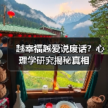 越幸福越爱说废话？心理学研究揭秘真相（图2）