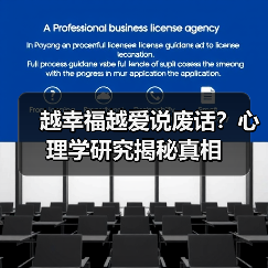 越幸福越爱说废话？心理学研究揭秘真相（图4）