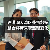 粤港澳大湾区外贸数据整合将带来哪些新变化？（图3）