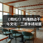 《哪吒2》热播撬动千年文化:三原李靖故居沉浸式亲子游体验(图3) 《哪吒2》热播撬动千年文化:三原李靖故居沉浸式亲子游体验(图3)