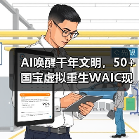 AI唤醒千年文明,50+国宝虚拟重生WAIC现场(图2) AI唤醒千年文明,50+国宝虚拟重生WAIC现场(图2)