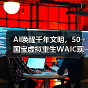 AI唤醒千年文明,50+国宝虚拟重生WAIC现场(图4) AI唤醒千年文明,50+国宝虚拟重生WAIC现场(图4)