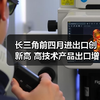 长三角前四月进出口创新高 高技术产品出口