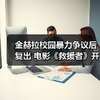 金赫拉校园暴力争议后复出 电影《救援者》开启新征程(图1) 金赫拉校园暴力争议后复出 电影《救援者》开启新征程(图1)