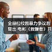 金赫拉校园暴力争议后复出 电影《救援者》开启新征程(图4) 金赫拉校园暴力争议后复出 电影《救援者》开启新征程(图4)