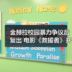 金赫拉校园暴力争议后复出 电影《救援者》开启新征程(图3) 金赫拉校园暴力争议后复出 电影《救援者》开启新征程(图3)