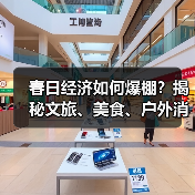春日经济如何爆棚？揭秘文旅、美食、户外消费新趋势（图2）