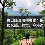春日经济如何爆棚？揭秘文旅、美食、户外消费新趋势（图3）