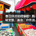 春日经济如何爆棚？揭秘文旅、美食、户外消费新趋势（图4）