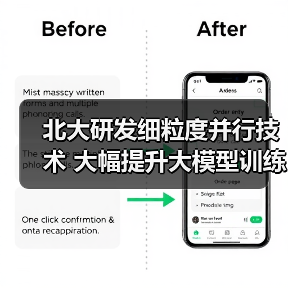北大研发细粒度并行技术 大幅提升大模型训