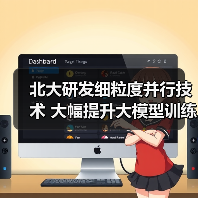 北大研发细粒度并行技术 大幅提升大模型训练效率(图3) 北大研发细粒度并行技术 大幅提升大模型训练效率(图3)