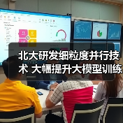 北大研发细粒度并行技术 大幅提升大模型训练效率(图4) 北大研发细粒度并行技术 大幅提升大模型训练效率(图4)