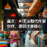 莫言:AI无法取代作家创作,原创才是核心(图3) 莫言:AI无法取代作家创作,原创才是核心(图3)