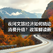 夜间文旅经济如何撬动消费升级？政策解读新