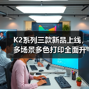 K2系列三款新品上线,多场景多色打印全面升级桌面级3D体验(图2) K2系列三款新品上线,多场景多色打印全面升级桌面级3D体验(图2)